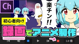 Adobe Character Animatorの使い方 録画編！【実際にアニメ本編を作ります】