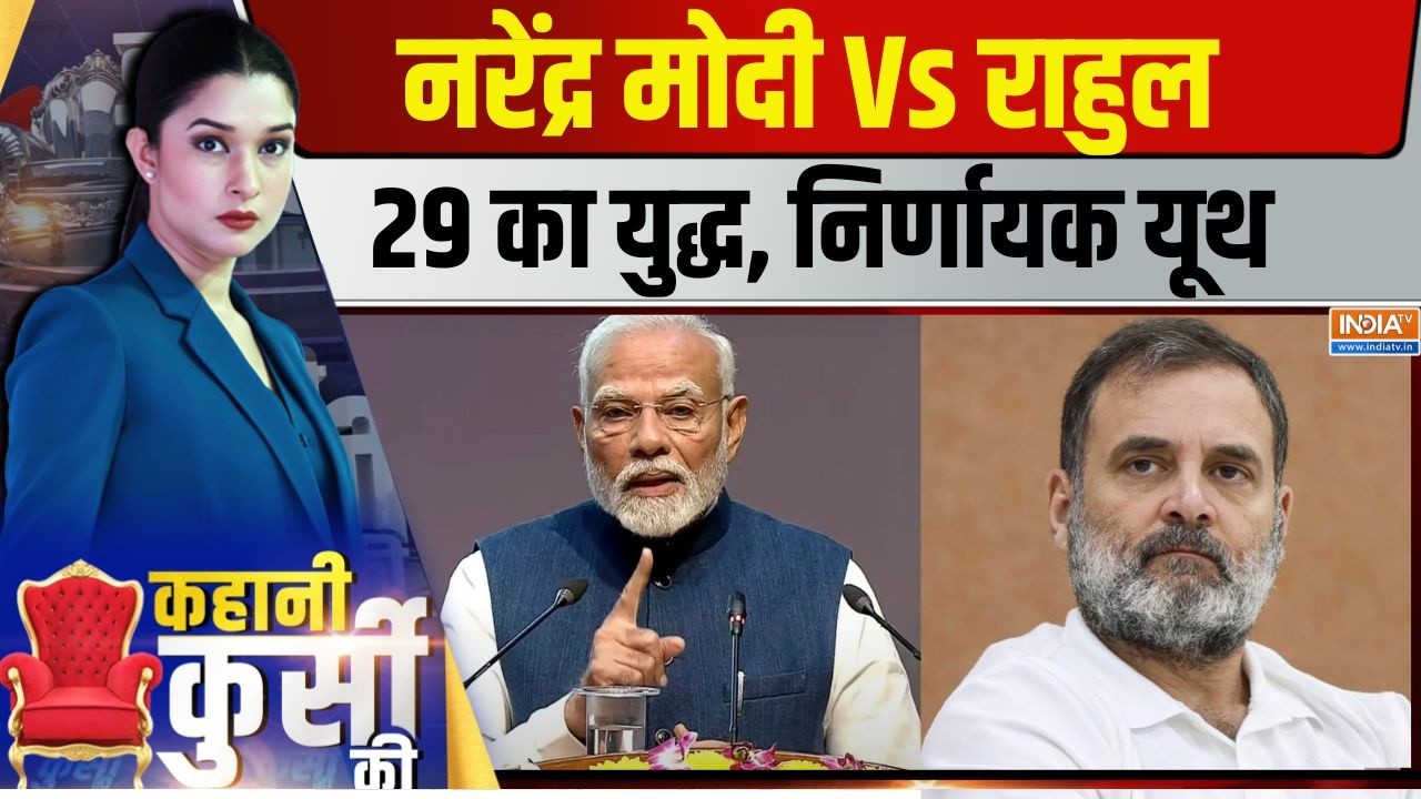 Kahani Kursi Ki Live: मोदी की आ गई चिट्ठी..कितने Gen-Z की 'ज्वाइनिंग'? PM Modi