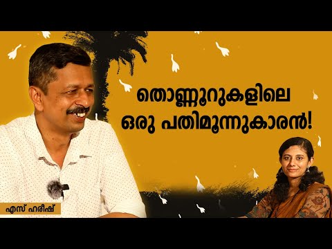 ആനിയുടെയും സാംസയുടെയും സ്റ്റീഫന്റെയും ലോകം | S Hareesh | Pattunoolpuzhu | DC Books