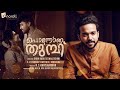Ponnonathumbi KS Harisankar Manu Manjith Sibin Babu Vaishnav Karthik Dhyansai Anaida