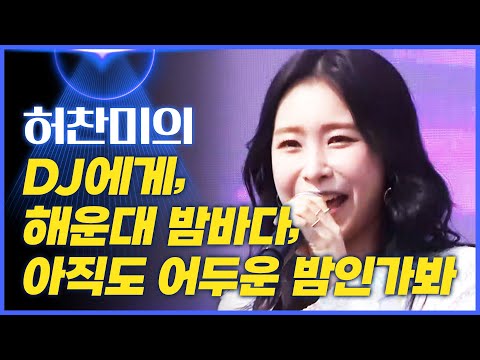 허찬미의 ’해운대 밤바다’¸ ’DJ에게’¸ ’아직도 어두운 밤인가 봐’[mbc가요베스트]