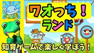 【ワオっち！ランド】楽しく学べる知育ゲームアプリ！楽しい学びが長く続く工夫がいっぱい！