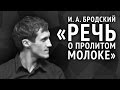 Бродский И. А. «Речь о пролитом молоке» 