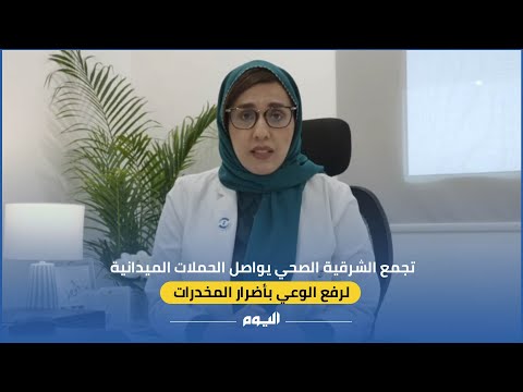 تجمع الشرقية الصحي.. مواصلة الحملات الميدانية لرفع الوعي بأضرار المخدرات