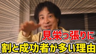 - 【ひろゆき】見栄っ張りな性格は悪いですか?/ビックマウスが治らない