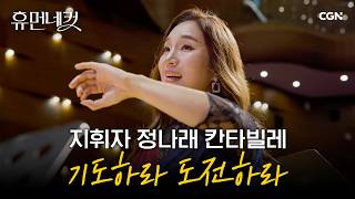 한국인 최초! 독일 합창 연방 대회 1위를 이끈 믿음의 지휘자 | 정나래 지휘자 [휴먼네컷 55편]