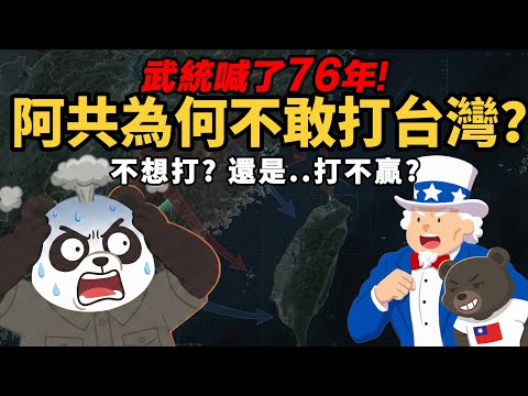 武統喊了76年【阿共為何不敢打台灣？】不想打、不敢打..還是打不贏？