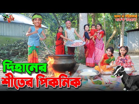 দিহানের শীতের পিকনিক | Dihaner shiter picnic | gadi | julamati | onudhabon bangla natok |