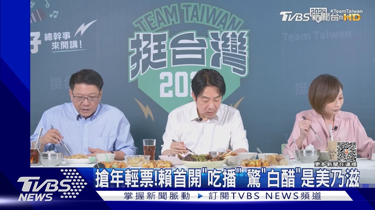 搶年輕票!賴首開「吃播」 驚「白醋」是美乃滋