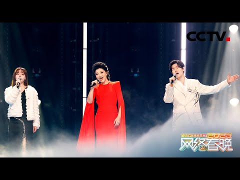 么红 王晰 黄霄雲合唱《雾里》舞台氛围感拉满，仿若置身九霄云外，拨开浓雾见月明「2023网络春晚」| CCTV春晚