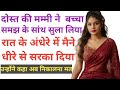 Dost Ki Maa Ki Educational Story Suvichar Hindi Kahani Motivational Story Emotional Story