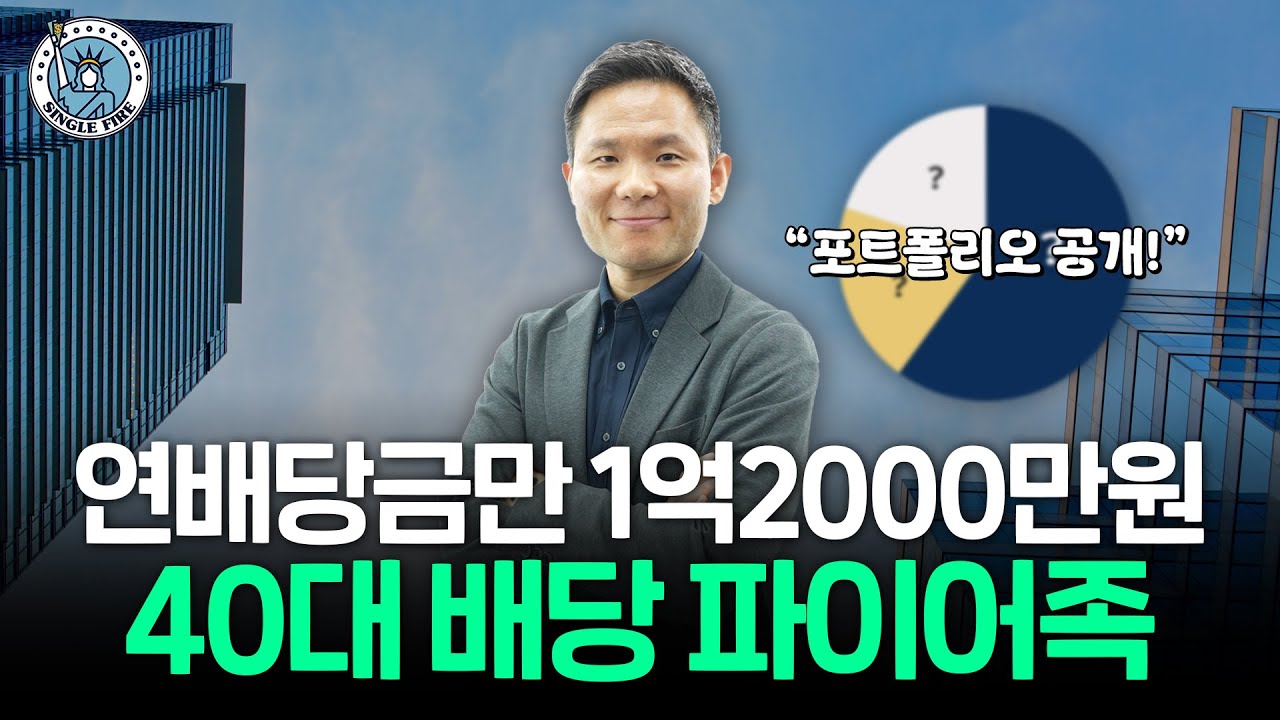 배당주에 20억원 올인한 40대 파이어족의 실제 투자 포트폴리오 공개[싱글파이어]