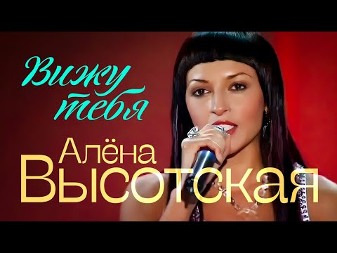 Алёна Высотская - Вижу тебя | Песня Года | 2006 г. | 12+