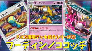 【ポケカ】とーしんのPTCGL対戦記(H-J)No.058【フーディン/Alakazam】