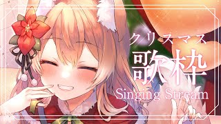 【 歌枠 】クリスマス歌枠！楽しむぞ～～！！！ Singing Stream 【 陽月るるふ / VSinger 】