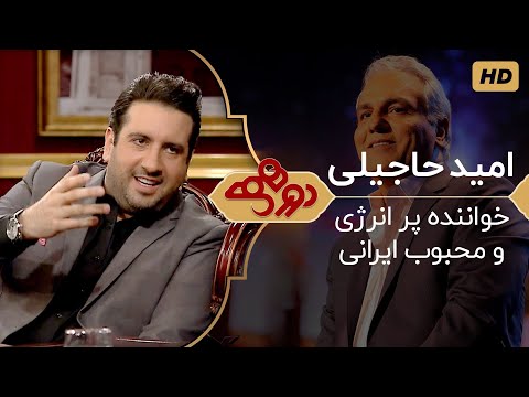Dorehami Mehran Modiri E 30 - دورهمی مهران مدیری با امید حاجیلی، خواننده و آهنگساز پرانرژی