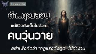 ðŠ―āļāļāļĨāļ°āļāļ§āļēāļĄāļāļĩāđâĶāļāļģāđāļĄāļāđāļāļāļĄāļēāđāļāļāļāļąāļ? | The Key āđāļāļāļ§āļēāļĄāļĨāļąāļāļāļąāļāļĢāļ§āļēāļĨ āđāļāļ·āđāļāļāļēāļĢāļāļ·āđāļāļĢāļđāđ