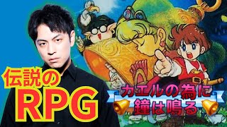 【カエルの為に鐘は鳴る】名作レトロゲームを完全初見プレイ！#１