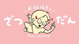 雑談しながら今週の壁紙を描く✏️【お絵描き配信】