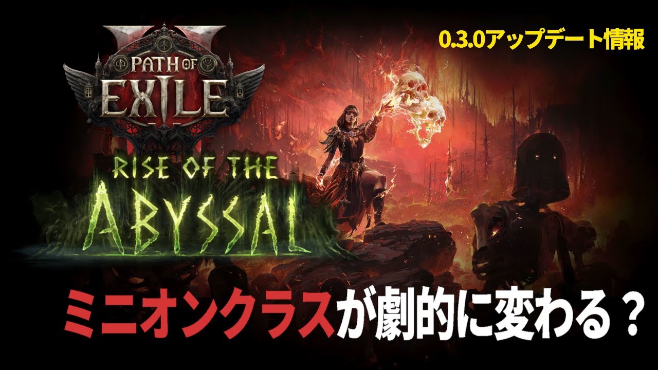 【Path of Exile 2】アップデート0.3.0でミニオンは強化？ウィッチクラスの変更点をまとめてみた【ミニオン】＃PoE2 #ポエ2