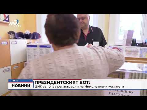 Президентският вот: ЦИК започва регистрации на Инициативни комитети