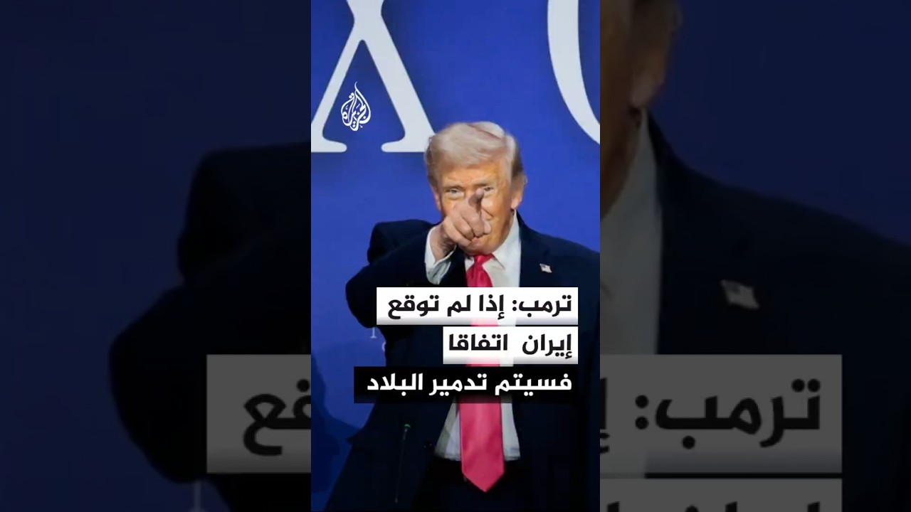 فيديو | ترمب لفوكس نيوز: إذا لم توقع إيران اتفاقا فسيتم تدمير البلاد بأكملها