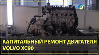 Ремонт двигателя Volvo XC90