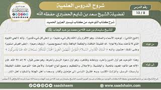 صورة 8 - 10 شرح كتاب التوحيد من كتاب تيسير العزيز الحميد بتاريخ 3-5-1435هـ - الشيخ سعد بن شايم الحضيري