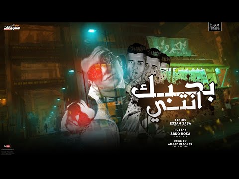 بحبك انتي اموت لو تبعدي سنتي عصام صاصا الكروان توزيع امجد الجوكر 2023