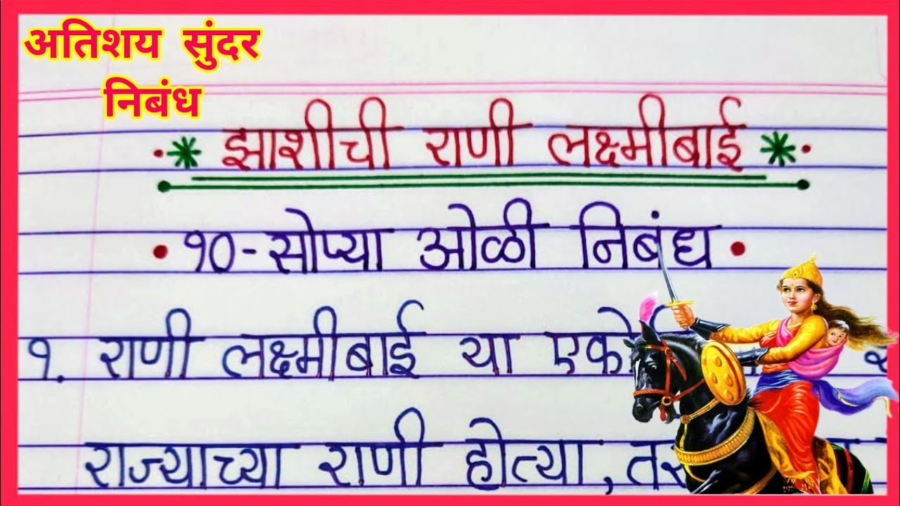 Watch video झाशीची राणी लक्ष्मीबाई मराठी निबंध/ राणी लक्ष्मीबाई भाषण/Rani Lakshmi Bai Nibandh/Bhashan in Marathi Now झाशीची राणी लक्ष्मीबाई मराठी निबंध/ राणी लक्ष्मीबाई भाषण/Rani Lakshmi Bai Nibandh/Bhashan in Marathi