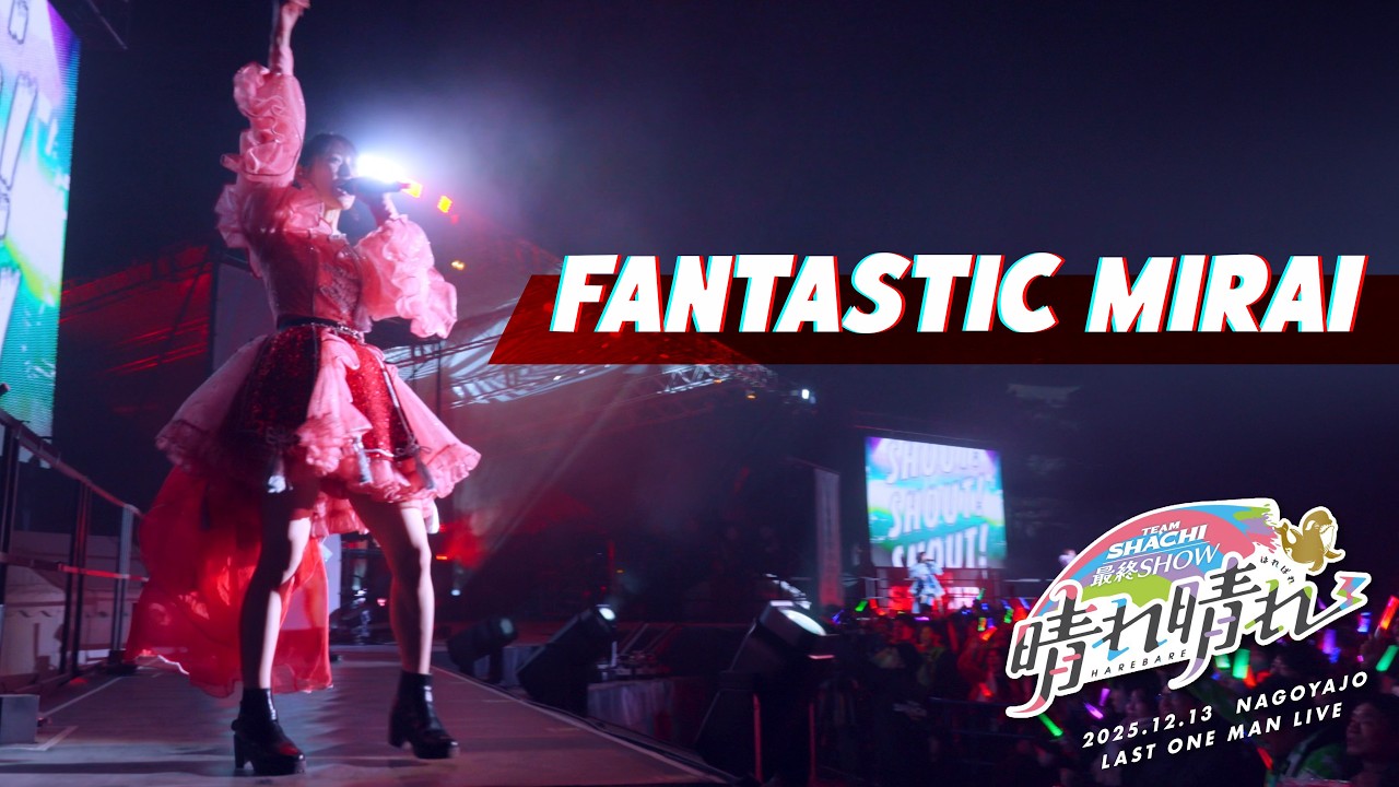 TEAM SHACHI「FANTASTIC MIRAI」（最終SHOW〜晴れ晴れ〜名古屋城ラストライブ ver.）【Official Live Music Video】
