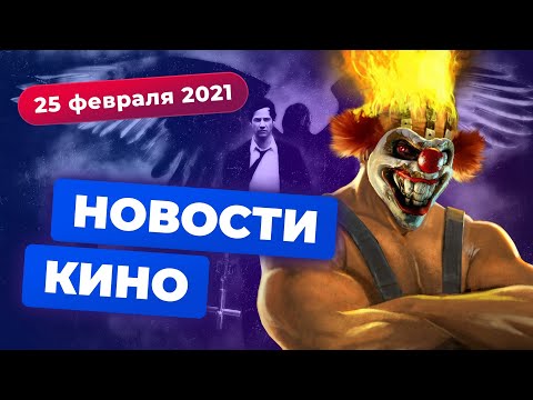 НОВОСТИ КИНО | трейлер Mortal Kombat, сериал Twisted Metal, новый «Константин»