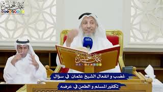 764 - غضب و انفعال الشيخ عثمان في سؤال تكفير المسلم والطعن في عرضه - عثمان الخميس