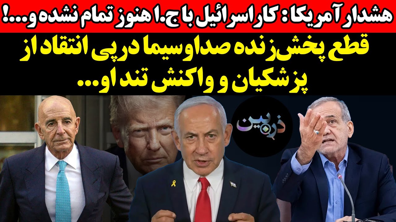 هشدار آمریکا : کار اسرائیل با ج.ا هنوز تمام نشده و...!قطع پخش‌زنده درپی انتقاد ?