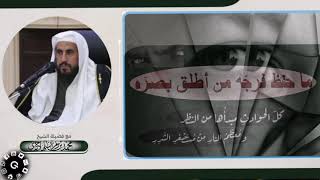 صورة ما حفظ فرجَه من أطلق بصرَه || الشيخ محمد بن رمزان الهاجري حفظه الله