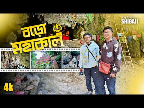 বড় মহাকাল ট্রেকিং | জয়ন্তী থেকে বড় মহাকাল | Mahakal Darshan | Buxa Jungle Safari