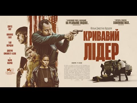 Трейлер Кривавий лідер