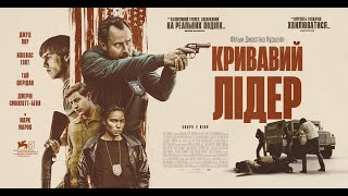 КРИВАВИЙ ЛІДЕР  - офіційний трейлер (український).