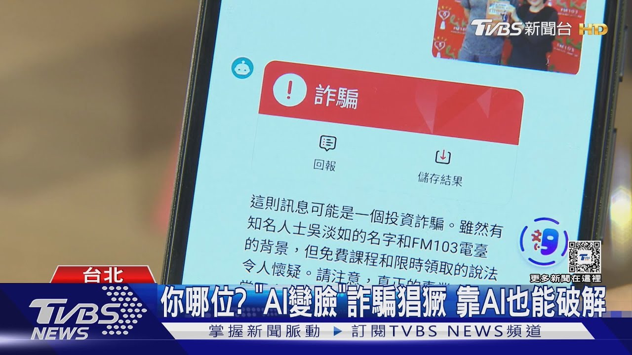 真的假的?收到詐騙訊息 「截圖」讓AI分析