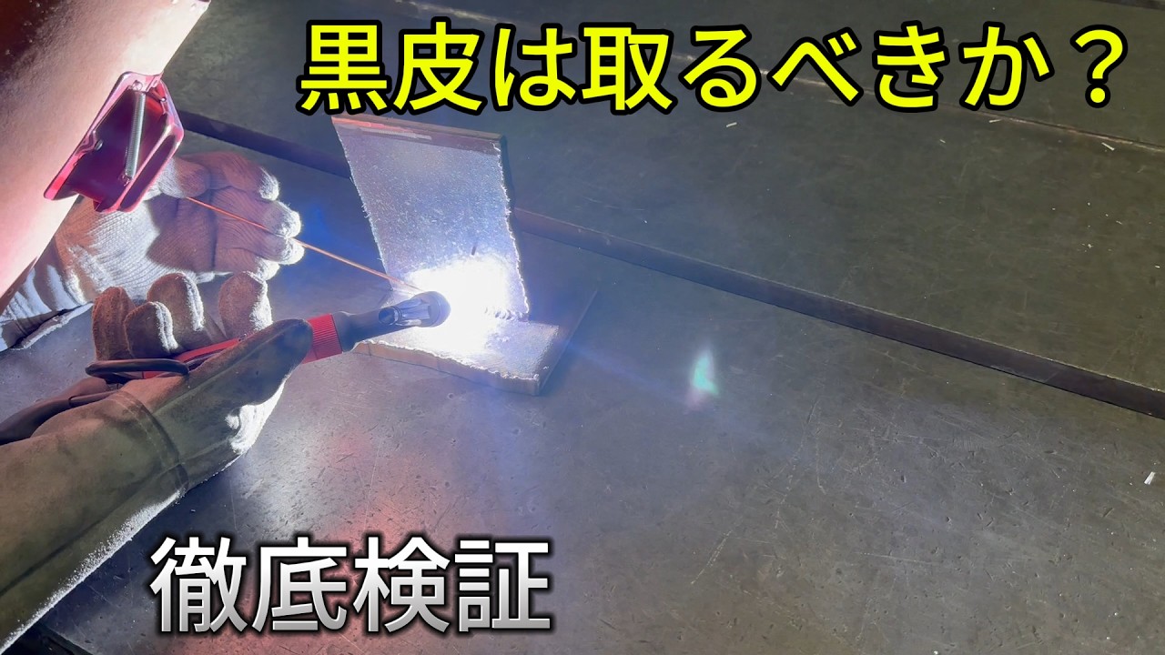 【徹底検証】溶接する時に黒皮を取らないとどうなる？