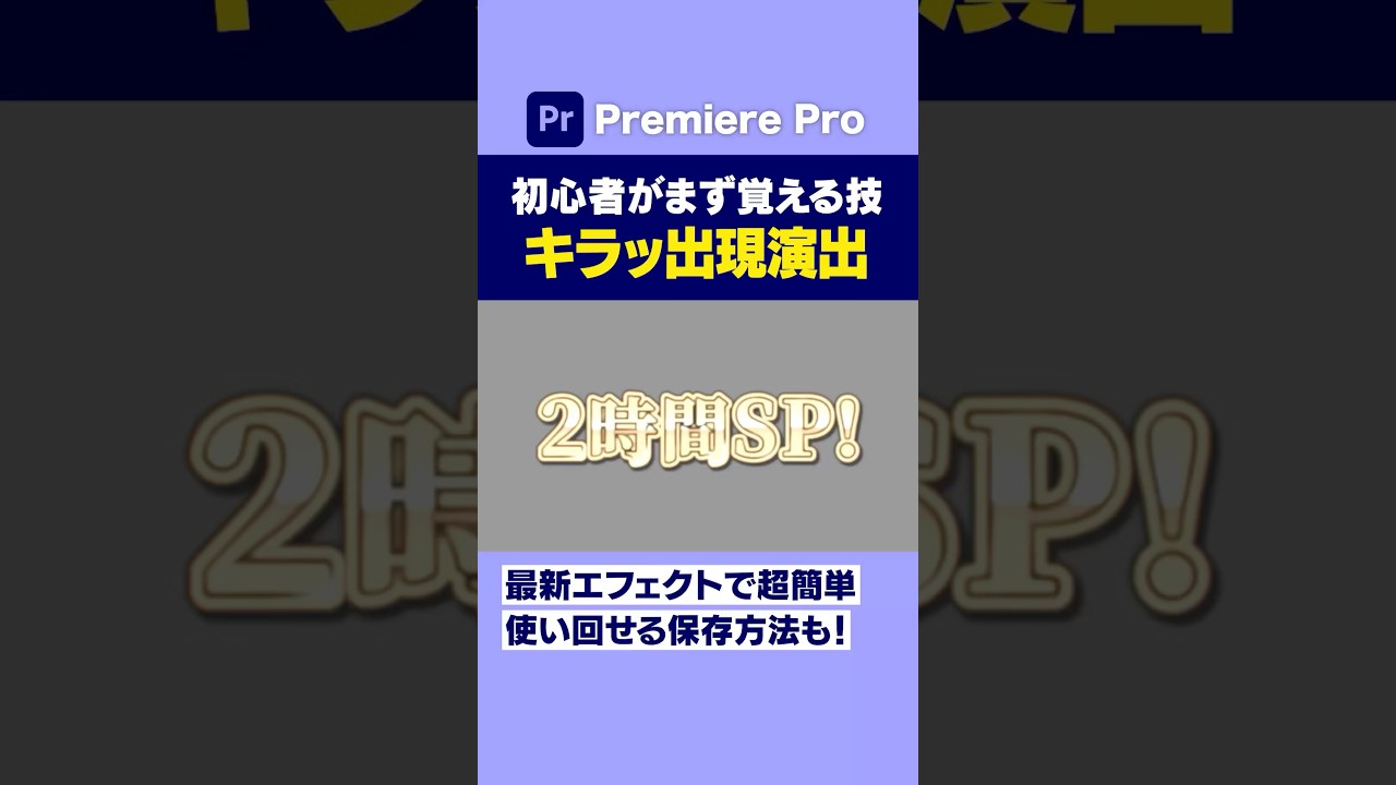 キラッと出現するテロップエフェクト【プレミアプロ動画編集】