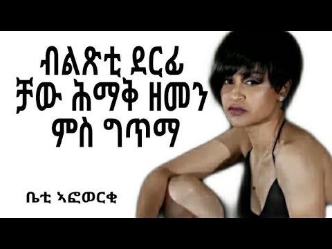 Eritrean  music  with lyrics chaw hmak zemen By Betty Afowerki (ቻው ሕማቅ ዘመን ብ ቤቲ ኣፎወርቂ ምስ ግጥሚ ) 2021