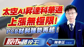太空AI昇達科華通上漲無極限 ! PCB材料強勢再起 ! #昇達科 #華通 #光焱科技 #德宏 #建榮 #富喬 (圖)