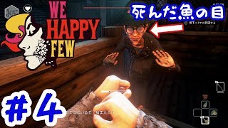 ＃4【We Happy Few】死んだ魚の目？いいえ、普通の社会人です。【実況】
