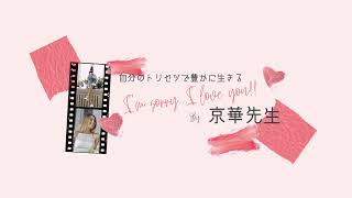 京華先生 のライブ配信