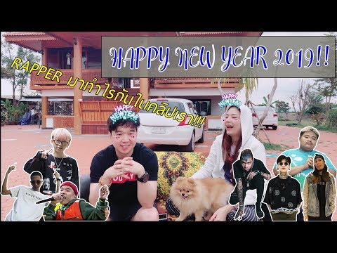 HNY 2019 l RECAP คลิปที่ผ่านมา + SURPRISE จากเหล่า RAPPER
