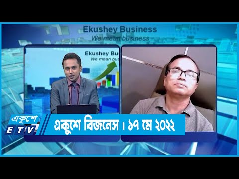 Ekushey Business || একুশে বিজনেস || 17 May 2022 || ETV Business