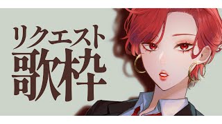 【🔴Singing Stream/歌枠】リクエスト歌枠🎙どんどんコメント💬してね！ #初見さん大歓迎 【ファム・ファタル/#vtuber 】