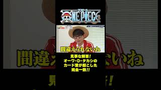オーワ・D・タカシのカード愛が起こした完全一致!! #short #onepiece #ヤマト #ワノ国 #カードゲーム #クイズ #PK #キーパー #ファインセーブ #仲間がいるよTube