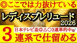 【レディスプレリュード2026】最終予想！！◎は今回の条件では力が抜けているあの馬から！